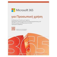Microsoft 365 Personal (πρώην Office 365 Single) (1 User / 1 Year) for PC/MAC | Techbox